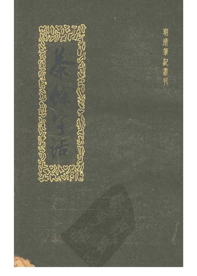 茶餘客話 第 1 页