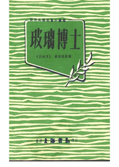 玻璃博士 第 1 页
