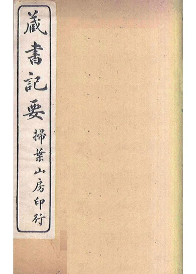 藏书记要 第 1 页
