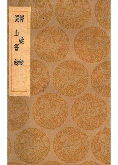 传疑录 及其他一种 第 1 页