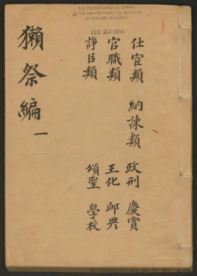 獭祭编不分卷 封面