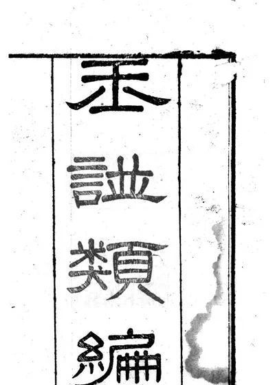 玉谱类编 封面