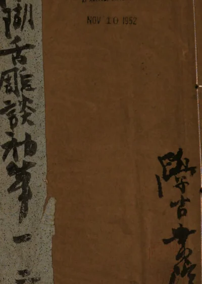 珊瑚舌雕谈初笔 封面