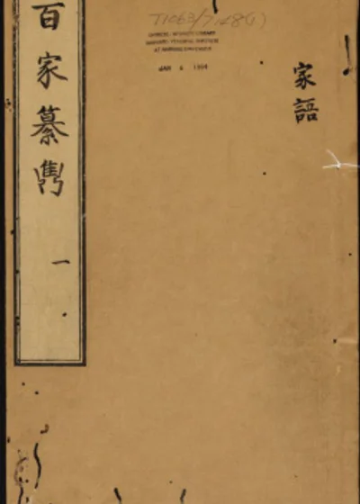 百家纂隽 第 1 页