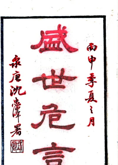 盛世危言 封面