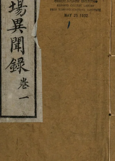 科场异闻录 封面