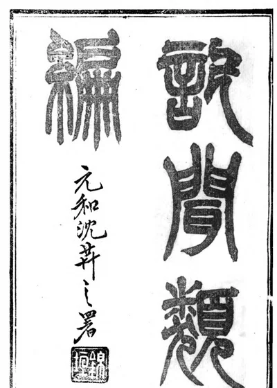 纪闻类编 封面