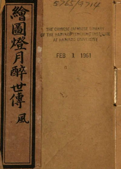 绘图灯月醉世传 封面