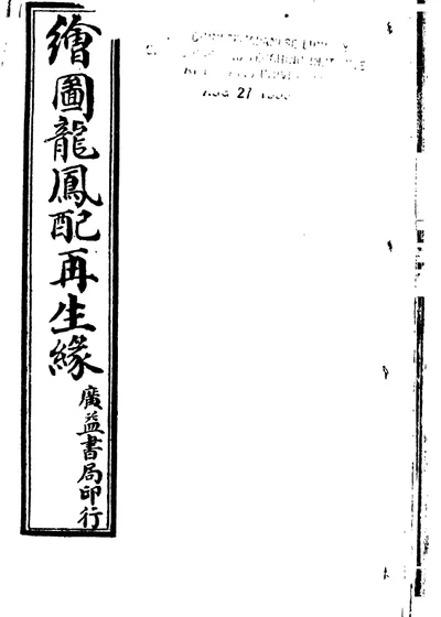 绘图龙凤配再生缘全传 封面