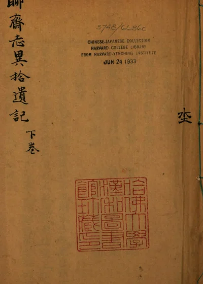 聊斋志异拾遗记 下卷 封面