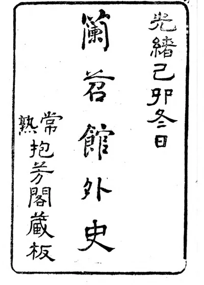 蓝苕馆外史 封面