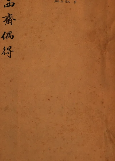 西斋偶得 第 1 页