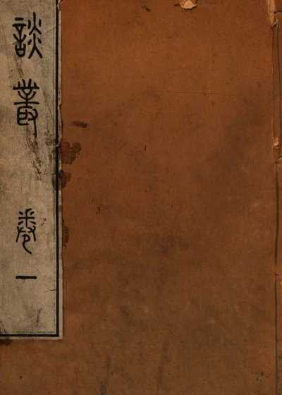 谈丛 封面