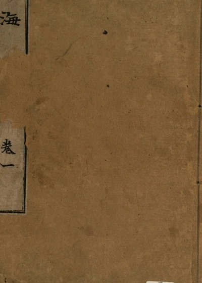 談海 封面