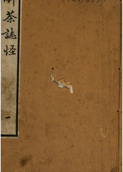 醉茶志怪 封面