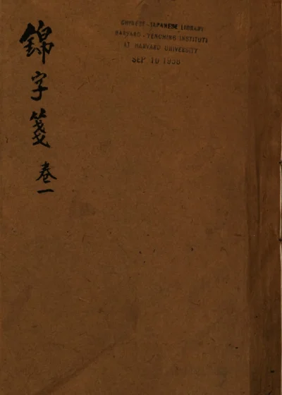 锦字笺 封面