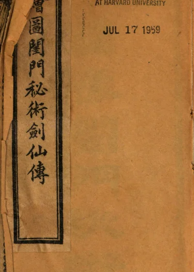 闺门秘术 封面