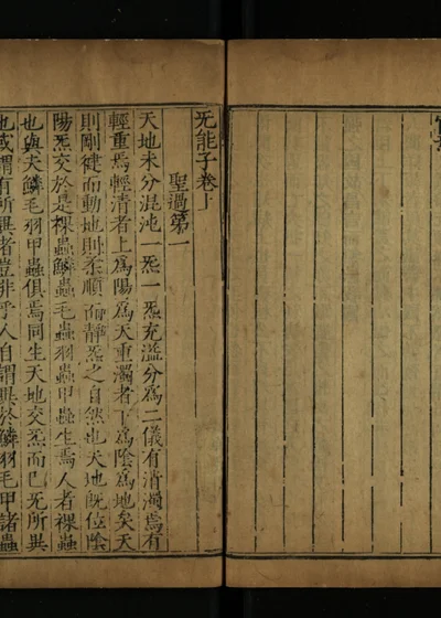 无能子三卷 封面