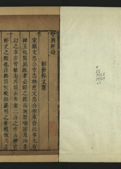 明代纪事丛谈 第七册之一 封面
