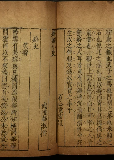 清睡阁快书十种十五卷 第二册 封面