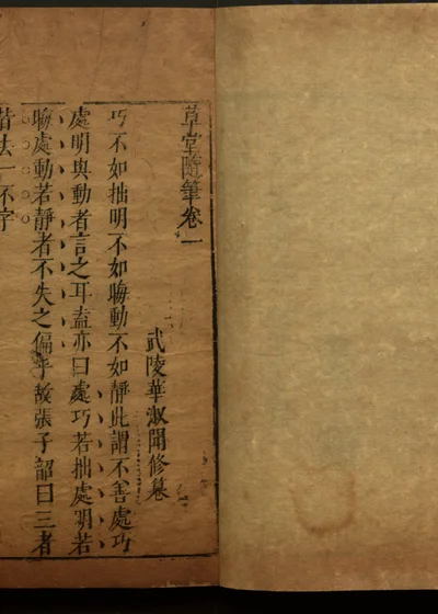清睡阁快书十种十五卷 第五册 封面