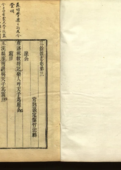 三余杂志 卷三 封面