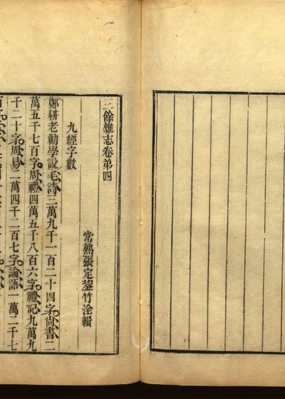三余杂志 卷四 封面