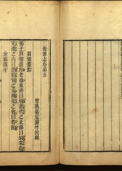 三余杂志 卷五 封面