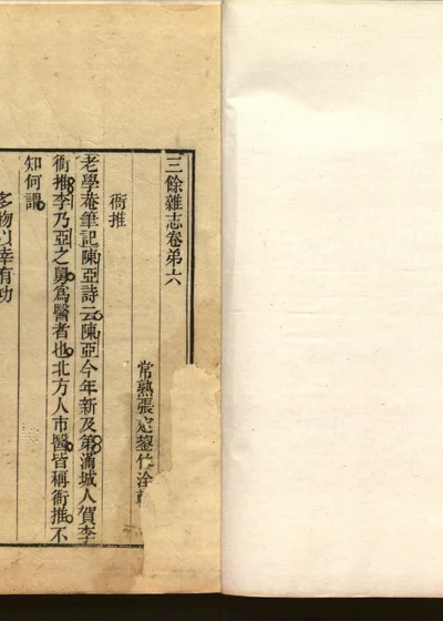 三余杂志 卷六 封面