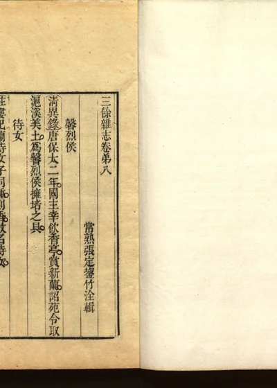 三余杂志 卷八 第 1 页