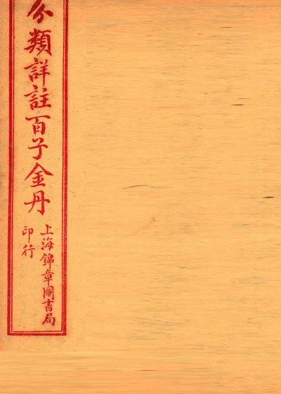 分类详注百子金丹 卷下 封面