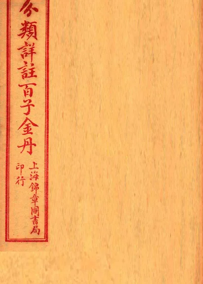 分类详注百子金丹 序至卷上 封面