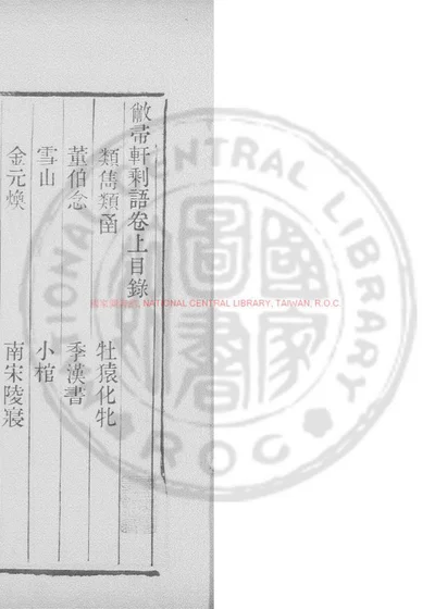 敝帚轩剩语 封面