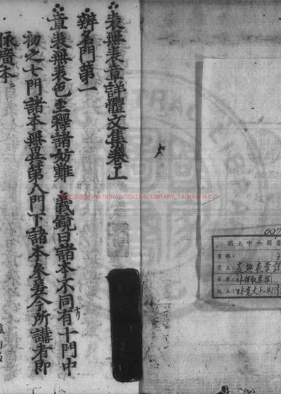 表无表章详体文集 封面