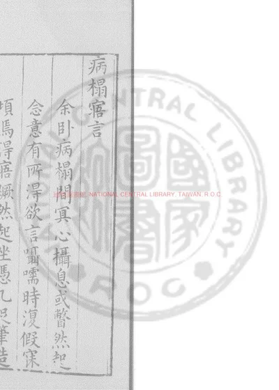 病榻寤言 封面