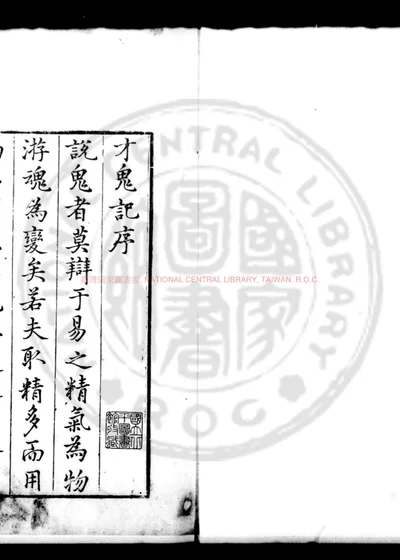 才鬼记 封面