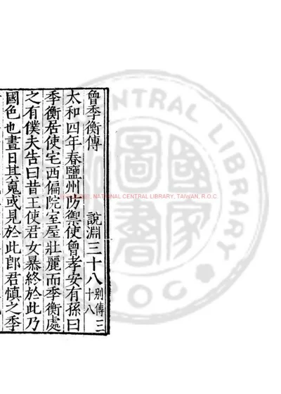 曾季衡传 封面