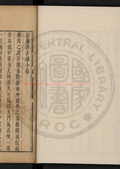 槎庵拈古颂 封面