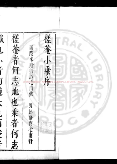 槎庵小乘 封面