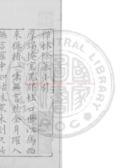 禅林余藻 封面