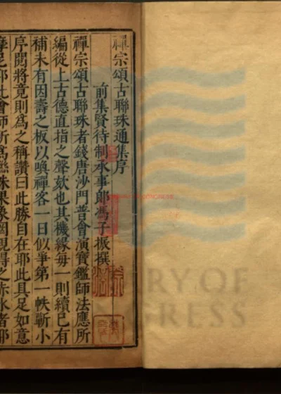 禅宗颂古联珠通集四十卷 封面