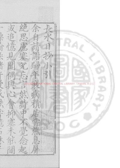 长水日钞 封面