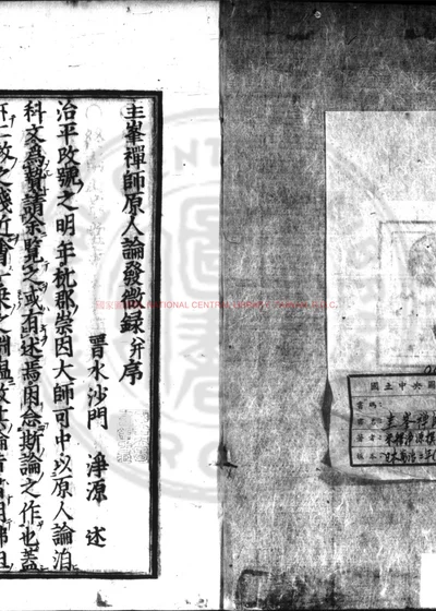 圭峯禅师原人论发微录 封面