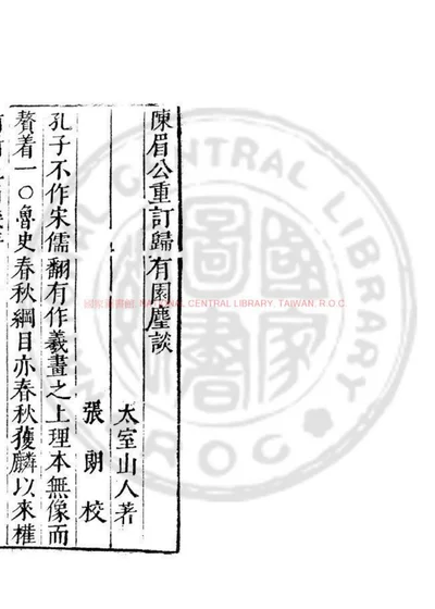 归有园麈谈 封面