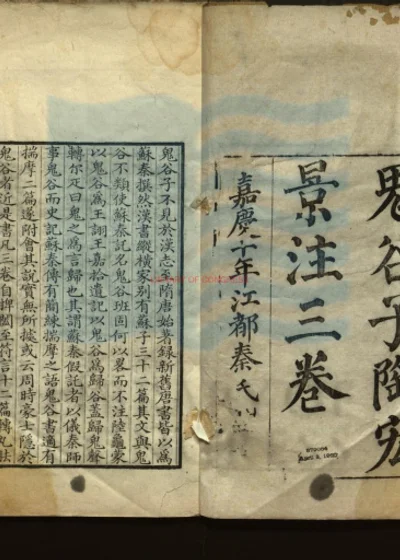 鬼谷子三卷 附录一卷 篇目考一卷 封面