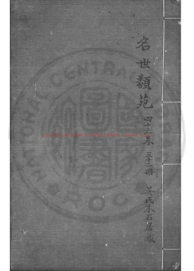 国朝名世类苑四十六卷 三十二册 封面