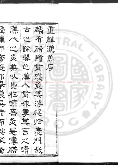 汉隽 封面