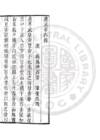汉武帝内传 第 1 页