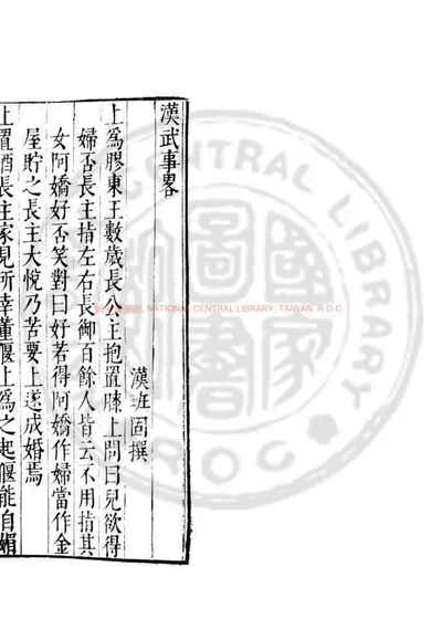 汉武事略 第 1 页