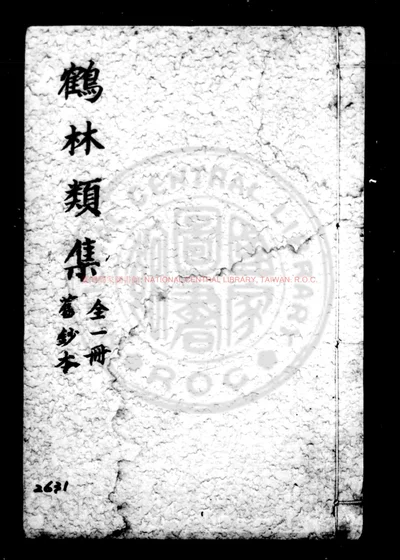 鹤林类集 第 1 页